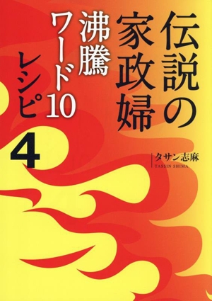 伝説の家政婦 沸騰ワード10レシピ(4)