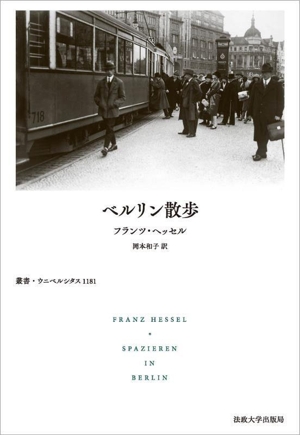 ベルリン散歩 叢書・ウニベルシタス1181