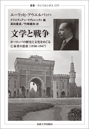 文学と戦争 ヨーロッパの歴史と文化をめぐる亡命者の思索(1938-1947) 叢書・ウニベルシタス1171