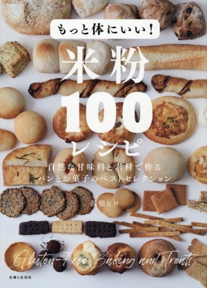 もっと体にいい！米粉100レシピ 自然な甘味料と素材で作るパンとお菓子のベストセレクション