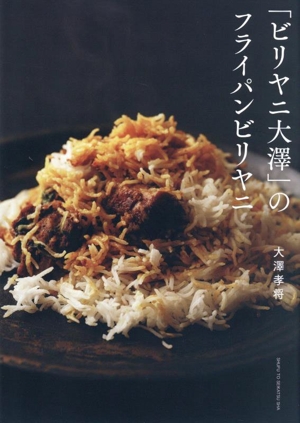 「ビリヤニ大澤」のフライパンビリヤニ