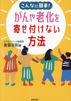 こんなに簡単！がんや老化を寄せ付けない方法