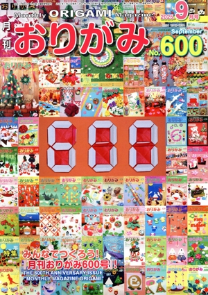 月刊 おりがみ(No.600) 2025.9月号 特集 みんなでつくろう！『月刊おりがみ600号』！