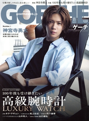 GOETHE(2025年8月号) 月刊誌