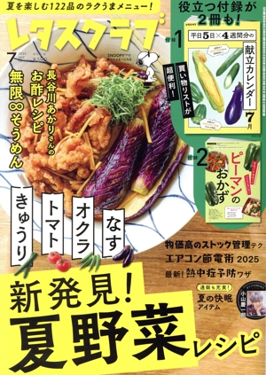 レタスクラブ(7 2025 JULY vol.967) 月刊誌