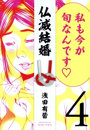 仏滅結婚(4) ヒーローズC