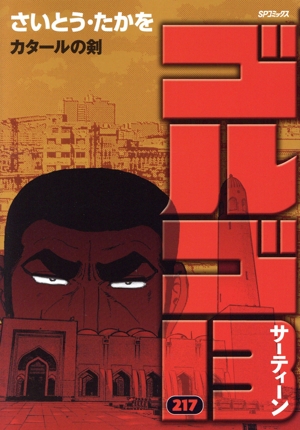 ゴルゴ13(217) カタールの剣 SPC