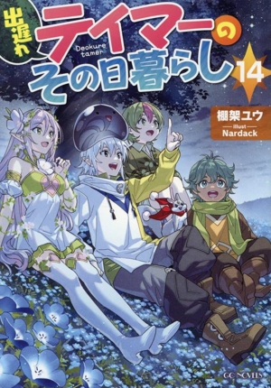 出遅れテイマーのその日暮らし(14) GCノベルズ