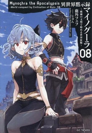 異世界黙示録マイノグーラ 破滅の文明で始める世界征服 01 Amazon.co.jp: 異世界黙示録マイノグーラ 01 ~破滅の文明で