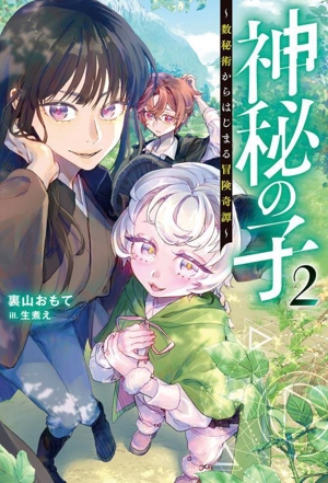神秘の子(2) 数秘術からはじまる冒険奇譚 Mノベルス