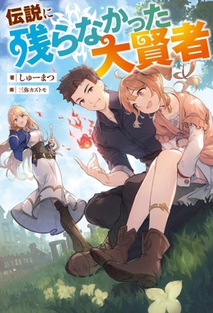 伝説に残らなかった大賢者 Mノベルス
