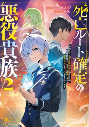 死亡ルート確定の悪役貴族(2) 努力しない超天才魔術師に転生した俺、超絶努力で主人公すら瞬殺できる凶悪レベルになったので生き残れそう