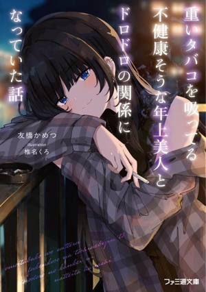 重いタバコを吸ってる不健康そうな年上美人とドロドロの関係になっていた話 ファミ通文庫