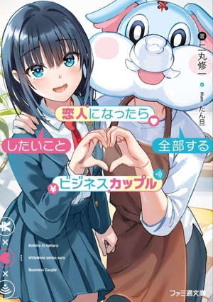 恋人になったらしたいこと全部するビジネスカップル ファミ通文庫