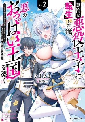 怠惰な悪役王子に転生した俺、悪のおっぱい王国を築く(vol.2) ゲーム世界で好き勝手に生きていたのに、なぜか美少女達が俺を離さない件 モンスター文庫