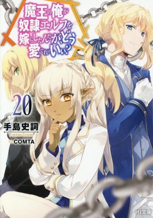 魔王の俺が奴隷エルフを嫁にしたんだが、どう愛でればいい？(20) HJ文庫
