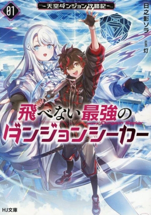 飛べない最強のダンジョンシーカー(01) 天空ダンジョン攻略記 HJ文庫