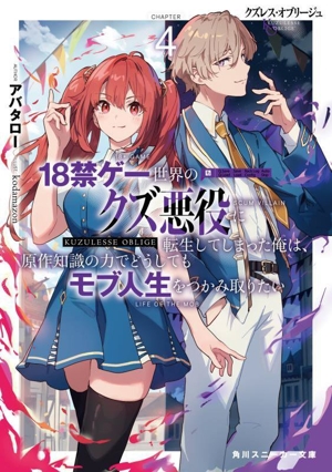 クズレス・オブリージュ 18禁ゲー世界のクズ悪役に転生してしまった俺は、原作知識の力でどうしてもモブ人生をつかみ取りたい(CHAPTER4) 角川スニーカー文庫