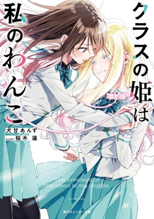 クラスの姫は私のわんこ 角川スニーカー文庫