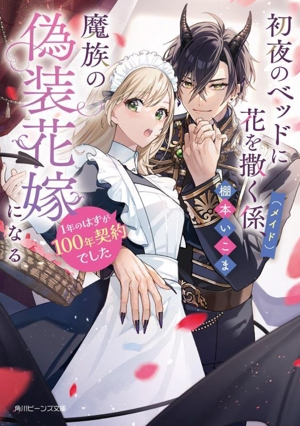 初夜のベッドに花を撒く係(メイド)、魔族の偽装花嫁になる 1年のはずが100年契約でした 角川ビーンズ文庫