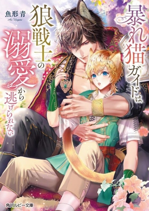 暴れ猫ガイドは狼戦士の溺愛から逃げられない 角川ルビー文庫