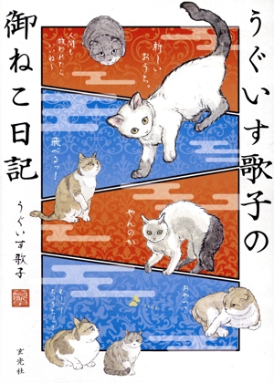 うぐいす歌子の御ねこ日記 コミックエッセイ