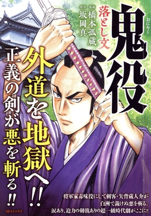 【廉価版】鬼役 落とし文 SPC SPポケットワイド