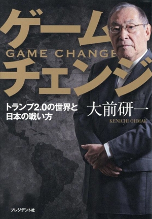 ゲームチェンジ トランプ2.0の世界と日本の戦い方