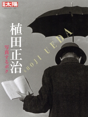 植田正治 写真するボク 別冊太陽 日本のこころ325