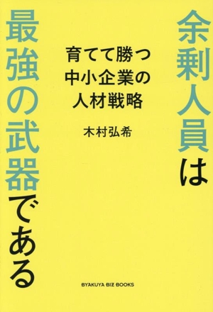 余剰人員は最強の武器である 育てて勝つ中小企業の人材戦略