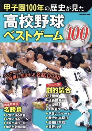 甲子園100年の歴史が見た高校野球ベストゲーム100 EIWA MOOK