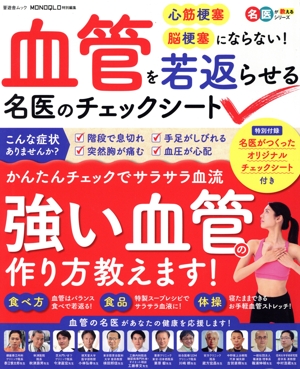 血管を若返らせる名医のチェックシート 晋遊舎ムック 名医が教えるシリーズ MONOQLO特別編集