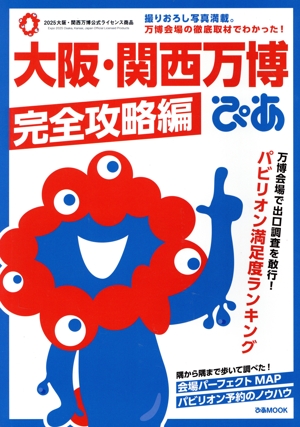 大阪・関西万博ぴあ 完全攻略編 ぴあMOOK