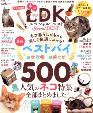 ネコDK スペシャル・ベスト 完全保存版 晋遊舎ムック LDK特別編集