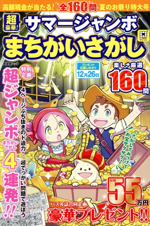 超豪華！サマージャンボまちがいさがし 晋遊舎ムック