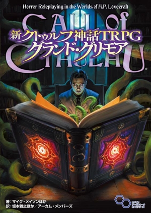 新クトゥルフ神話TRPG グランド・グリモア ログインテーブルトークRPGシリーズ