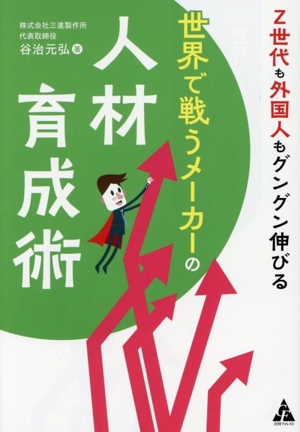 世界で戦うメーカーの人材育成術 Z世代も外国人もグングン伸びる