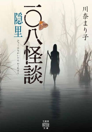 一〇八怪談 隠里 竹書房怪談文庫