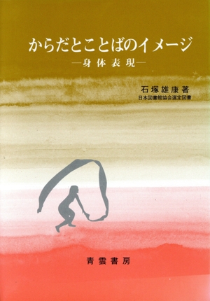 からだとことばのイメ-ジ 身体表現