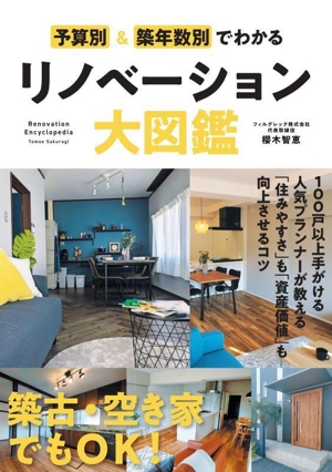 予算別&築年数別でわかるリノベーション大図鑑