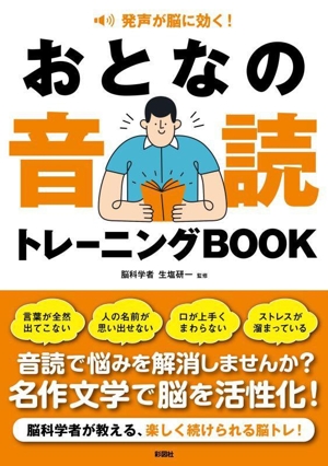 発声が脳に効く！おとなの音読トレーニングBOOK