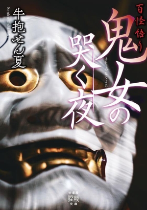 百怪語り 鬼女の哭く夜 竹書房怪談文庫