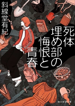 死体埋め部の悔恨と青春 創元推理文庫