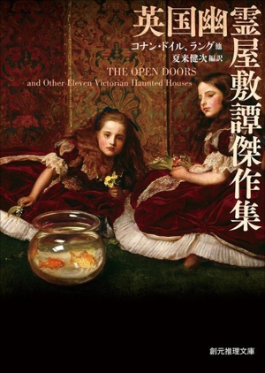 英国幽霊屋敷譚傑作集 創元推理文庫