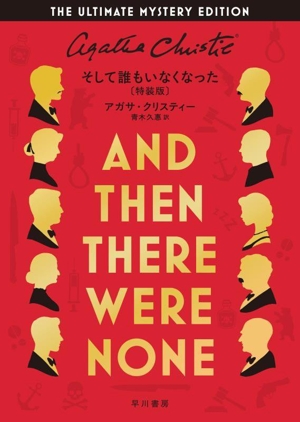 そして誰もいなくなった 特装版