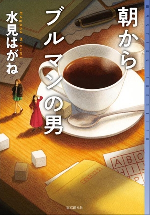 朝からブルマンの男 ミステリ・フロンティア