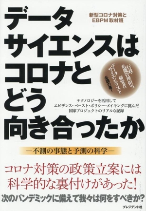 データサイエンスはコロナとどう向き合ったか 不測の事態と予測の科学