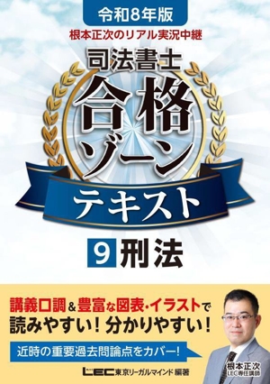 根本正次のリアル実況中継 司法書士合格ゾーンテキスト 令和8年版(9) 刑法 司法書士合格ゾーンシリーズ