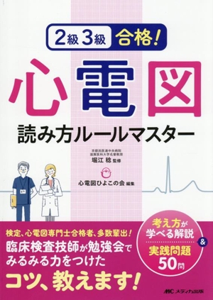 2級3級合格！心電図読み方ルールマスター 考え方が学べる解説&実践問題50問