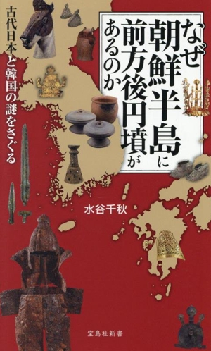 なぜ朝鮮半島に前方後円墳があるのか 宝島社新書723